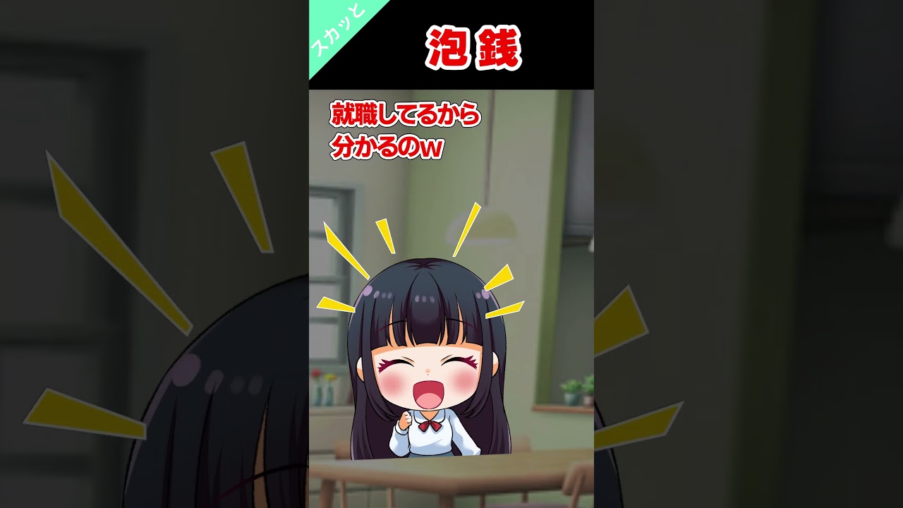 「そお？就職したことないからじゃない？」　＃2ch #スカッと ＃面白 ＃shorts