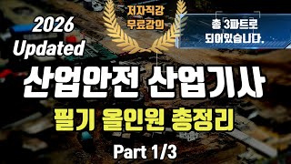 2026 1회차 대비 산업안전 산업기사 필기⭐️올인원 총정리🔥Part 1/3