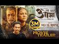 AA BATA AAMA Movie Official Trailer 2026 Bipana Thapa Pradeep Paul Simran Saigrace Usha