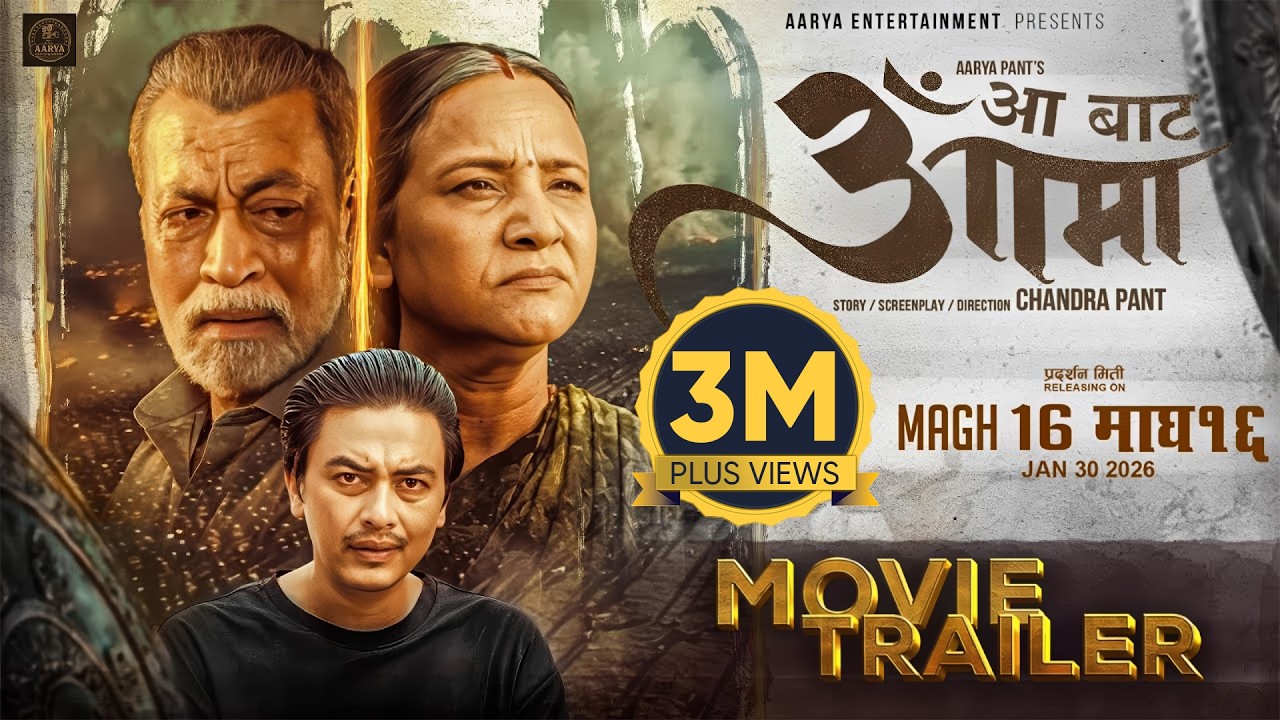 Miniature de la vidéo AA BATA AAMA || Movie Official Trailer 2026 || Bipana Thapa, Pradeep, Paul, Simran, Saigrace, Usha du film आँ बाट आमा