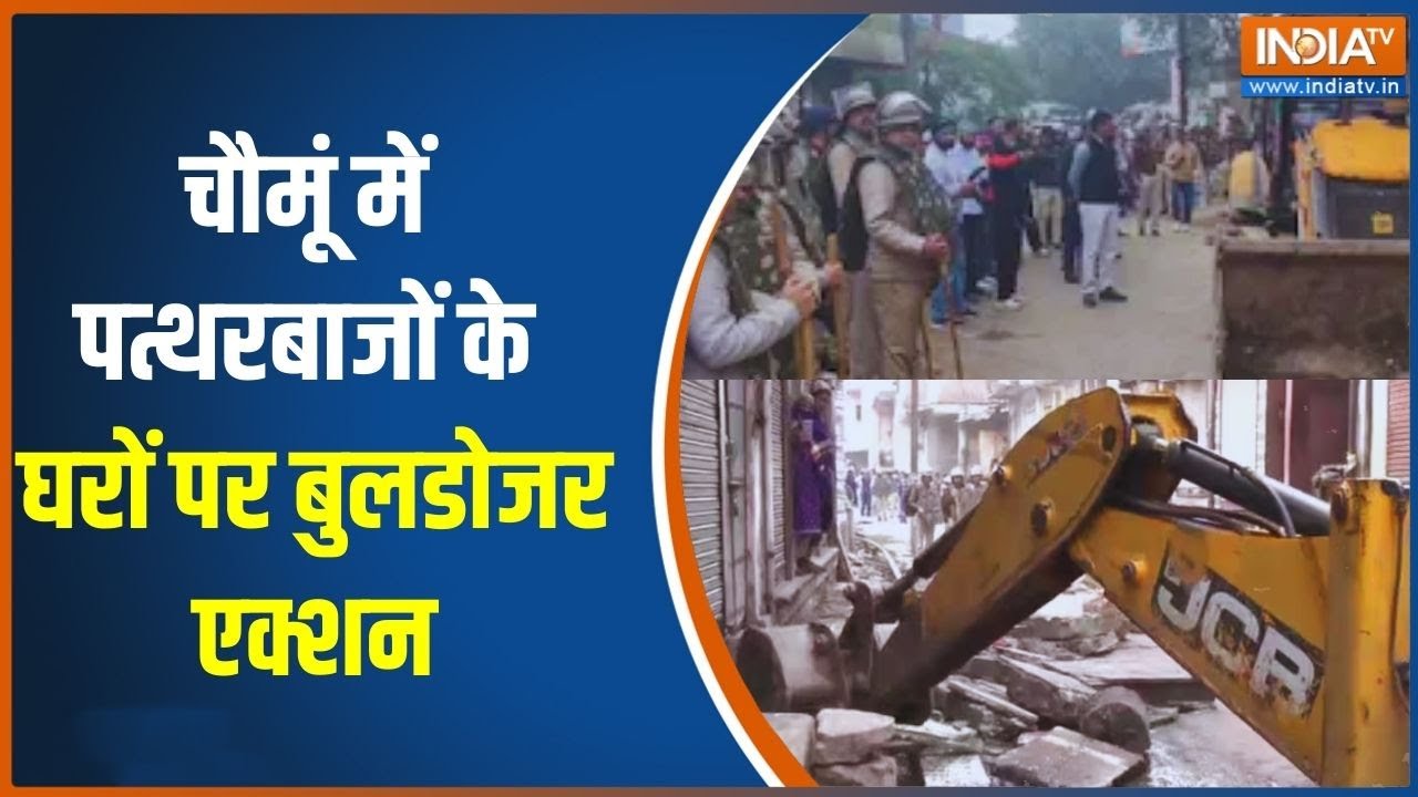 Chomu Bulldozer Action :चौमूं में पत्थरबाजों के घरों पर बुलडोजर एक्?