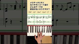 メロディがエモくなりやすいコード進行