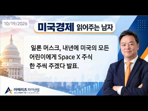 Y미국경제 읽어주는 남자 (경제남) 2026년 10월19일 월요일