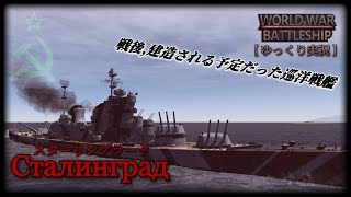 【WWB実況 #8】戦後建造される予定だった戦艦 スターリングラード