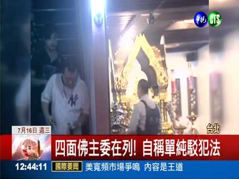 員警破毒趴 四面佛主委也被逮