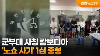 군부대 사칭 캄보디아 ‘노쇼 사기’ 1심 중형 / 연합뉴스TV (YonhapnewsTV)