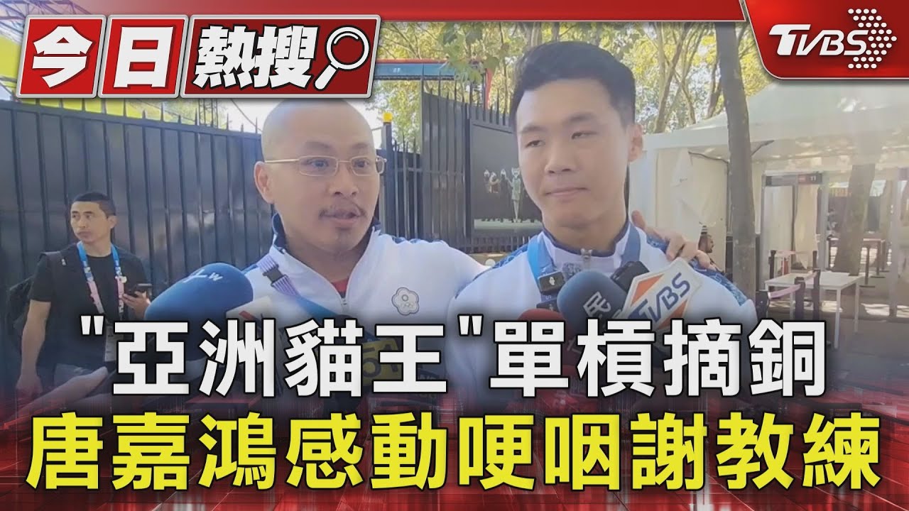 「亞洲貓王」單槓摘銅! 唐嘉鴻感動哽咽謝教練