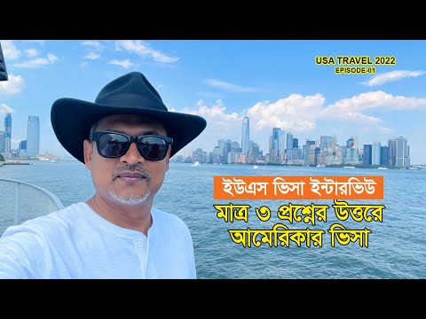মাত্র ৩ প্রশ্নের উত্তরে আমেরিকার ভ্রমন ভিসা I US Visa Interview I USA Travel 2022 I Ep-1
