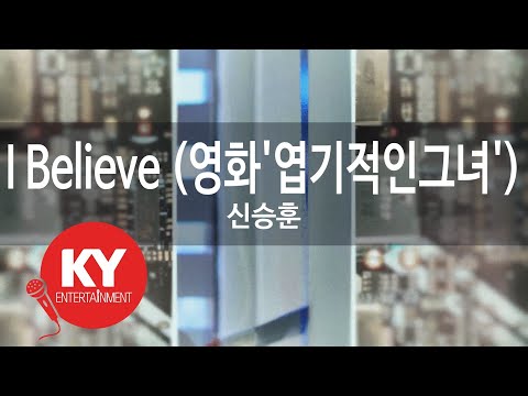 [KY ENTERTAINMENT] I Believe (영화'엽기적인그녀') - 신승훈 (KY.6983) / KY Karaoke