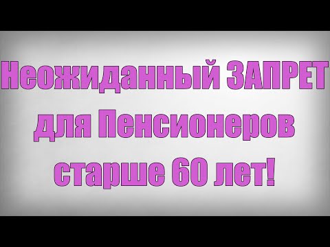 , title : 'Неожиданный ЗАПРЕТ для Пенсионеров старше 60 лет!'