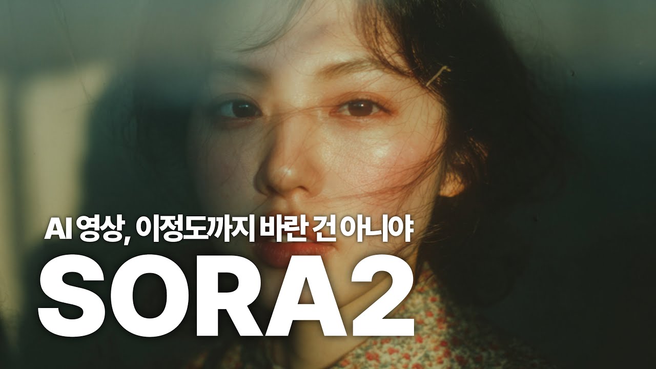 영상 제작 AI는 소라2 이전과 이후로 나뉩니다 open ai sora2