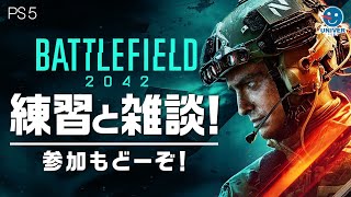 【 BF2042 】初見も参加もかんげー！まずいことにBF熱が上がって来てる。バトルフィールド2042 BATTLEFIELD2042［PS4 PS5 PC］
