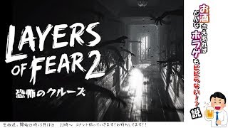 Layers of Fear 2－恐怖のクルーズ