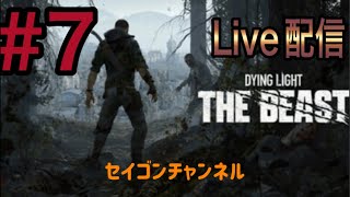 【Live配信】 #7 ダイイングライト・ザ・ビースト