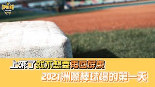 [分享] 上來了就不想再回去，2021洲際的第一天