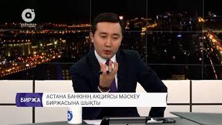 Астана банкінің акциялары Мәскеу биржасына шықты