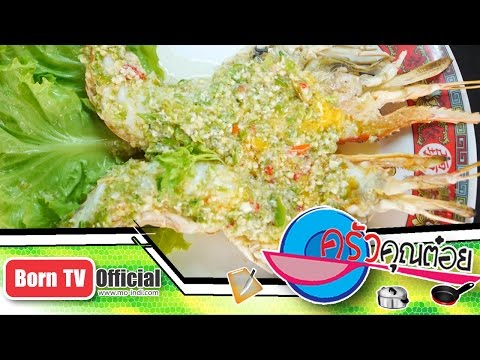 กุ้งเผา