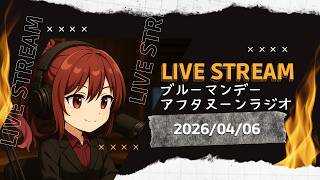 【FF14】ブルーマンデーアフタヌーンラジオ【雑談】
