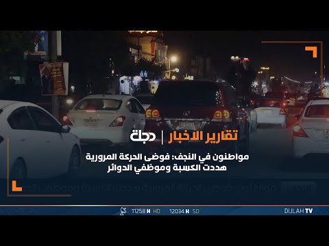 شاهد بالفيديو.. مواطنون في النجف: فوضى الحركة المرورية هددت الكسبة وموظفي الدوائر