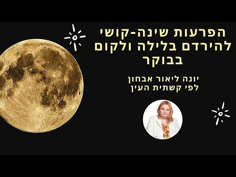 בעיות שינה אבחון, בדיקות וטיפולים - הפרעות שינה 2026