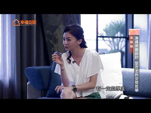 演繹原創設計 型而上的空間哲學