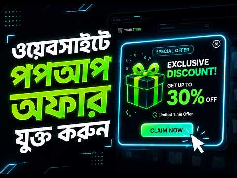 অ্যাডমিন প্যানেল থেকে খুব সহজেই প্রমোশনাল পপআপ ব্যানার সেটআপ করুন