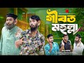 গীবত মহল্লা Bangla Funny Video Family Entertainment Bd Desi Cid Bangla Natok Gib