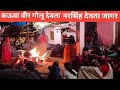 Golu Narsingh Kauwa Gardevi Devta Jagar Kumauni Jage Pankaj Pahadi Vlog