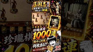 【三国志戦乱】遠征第7シーズン開幕前の運命ガチャ！珍瓏棋局1000連で隆中の対策は何枚出る！？ #shorts #三国志戦乱 #遠征第7シーズン #珍瓏棋局 #ガチャ