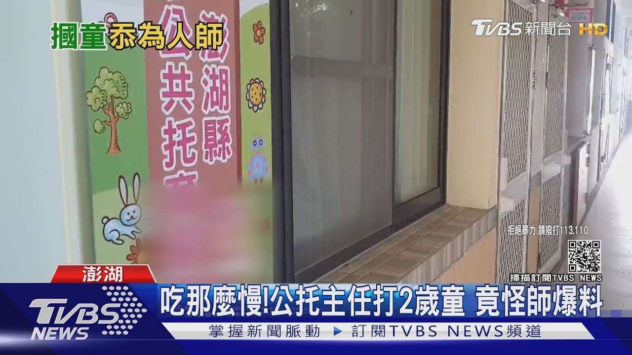 吃那麼慢!掌摑2歲男童 公托主任竟怪師向家長爆料