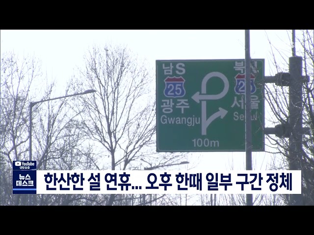 한산한 설 연휴..교통은 다소 정체