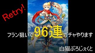 【白猫名星会】リトライ！フラン狙いで96連ガチャ！！【実況】