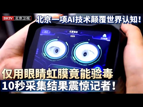 北京一项AI技术颠覆世界认知！10秒采集虹膜刷&ldquo;眼&rdquo;进门，谁料下一秒震惊记者，仅用眼睛竟能检测是否吸毒！【数说北京】