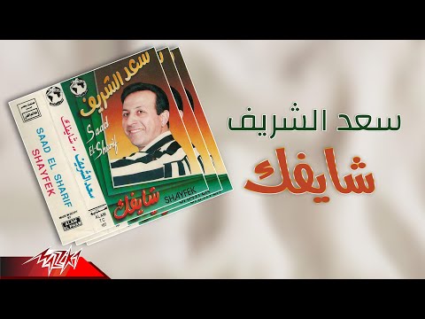 شايفك سعد الشريف