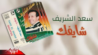 كلمات اغنية شايفك سعد الشريف
