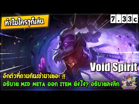 [Dota2] Why is everyone playing Void Spirit (7.33c)?