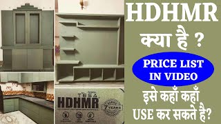 What is HDHMR Board – Hdhmr Board Price