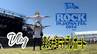 【Vlog】ROCK IN JAPAN FES 2024 楽しすぎるライブレポート！/ロッキン/ROCK IN JAPAN/ロッキン2024