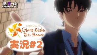 恋愛シミュレーションは得意です #2 【ときメモGS4】