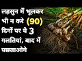 लहसुन मे 90 दिन बाद कभी ना करे यह 3 गलतिया