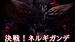【MHWI PC のんびり実況プレイ#9】ネルギガンテ戦＠龍結晶の地　初回でクリアできるか？