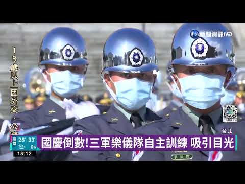 國慶典禮亮點 三軍樂儀隊自主訓練搶先看