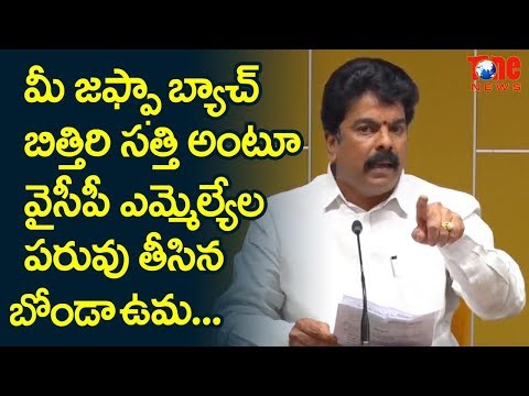 Bonda Umamaheswara Rao Abuses YCP MLAs! | NewsOne Telugu