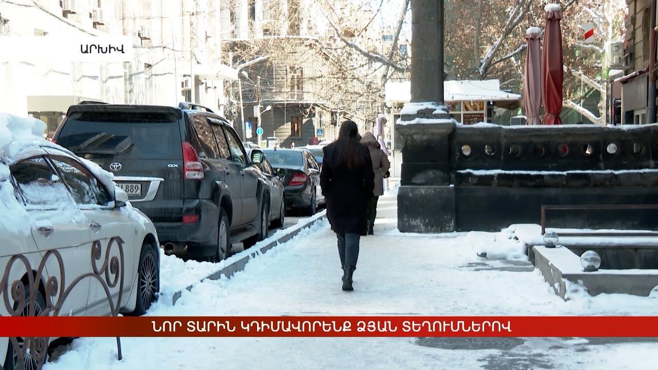 Նոր տարին կդիմավորենք ձյան տեղումներով