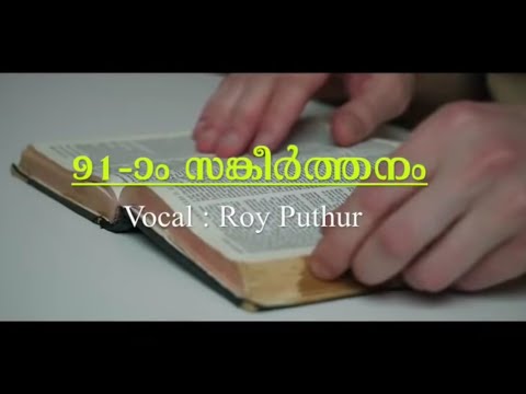 Psalms 91 | അത്യുന്നതന്റെ മറവിൽ | Roy Puthur | athyunnathante maravil