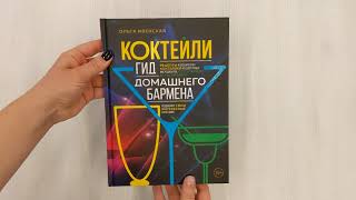 Видео о книге Коктейли. Гид домашнего бармена