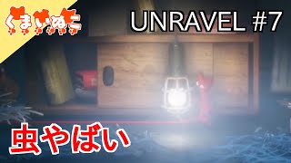 【ゲーム実況】#7 UNRAVEL