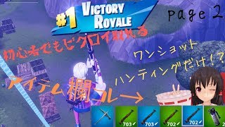 【FORTNITE】ワンショットで初心者がハイキルビクロイ⁉page2