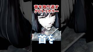 怪異に◯された女の子を助けようとしてるだけです！ [クビトリドオルズ・レトリーバー] #shorts