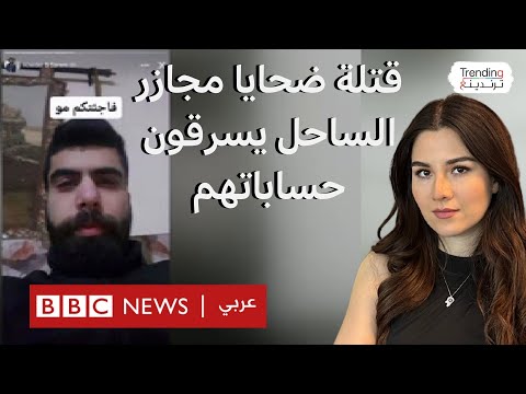 فيديو | حسابات ضحايا مجازر الساحل بأيدي قاتليهم وميتا غير عابئة